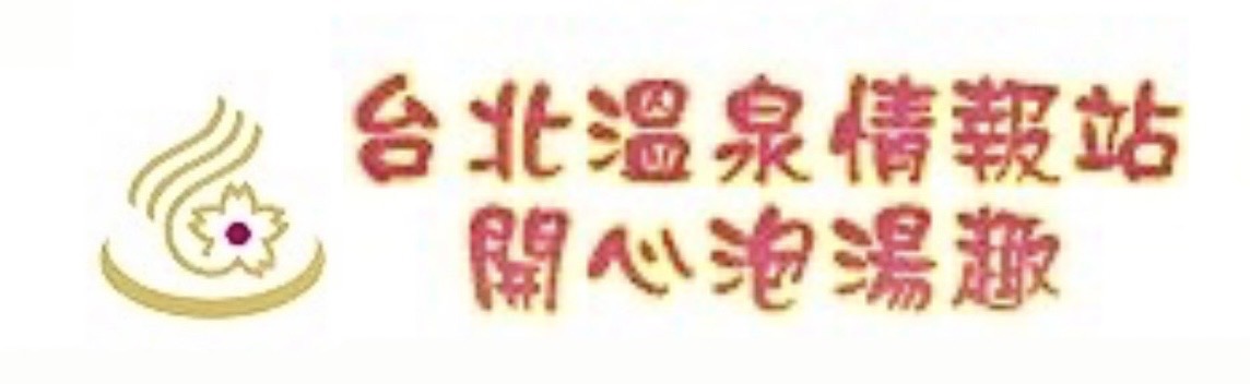 台北溫泉情報站 開心泡湯趣