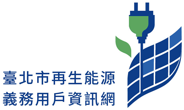 臺北市再生能源義務用戶資訊網